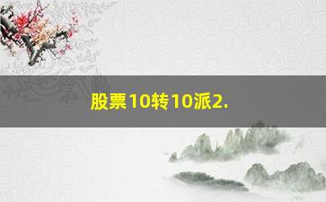 “股票10转10派2.5元如何扣税